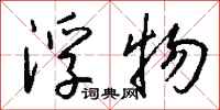 钱沛云浮物行书怎么写