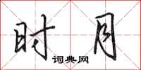 田英章时月行书怎么写