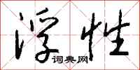钱沛云浮性行书怎么写