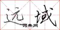 田英章远域行书怎么写