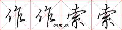 田英章作作索索行书怎么写