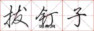 田英章拔钉子行书怎么写