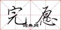 田英章完愿行书怎么写