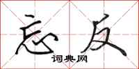 田英章忘反行书怎么写