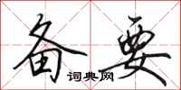 田英章备要行书怎么写