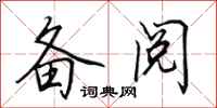 田英章备阅行书怎么写