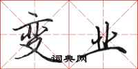 田英章变业行书怎么写