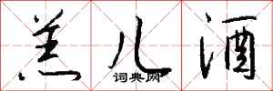 钱沛云羔儿酒行书怎么写