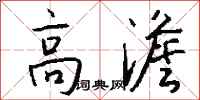 钱沛云高澹行书怎么写