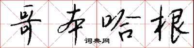 钱沛云哥本哈根行书怎么写
