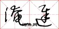 王冬龄淹迟草书怎么写