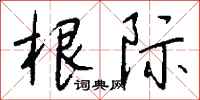 钱沛云根际行书怎么写