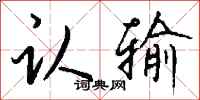 钱沛云认输行书怎么写