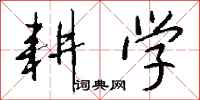 钱沛云耕学行书怎么写