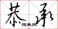 钱沛云恭承行书怎么写