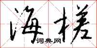 钱沛云海槎行书怎么写