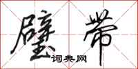 田英章璧带行书怎么写