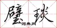 田英章璧琰行书怎么写