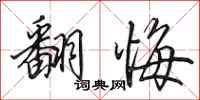 田英章翻悔行书怎么写