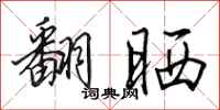 田英章翻晒行书怎么写