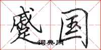 田英章蹙国行书怎么写