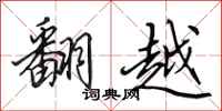 田英章翻越行书怎么写