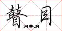 田英章瞽目行书怎么写