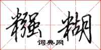田英章糨糊行书怎么写