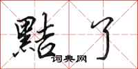 田英章黠了行书怎么写