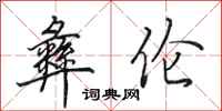 田英章彝伦行书怎么写
