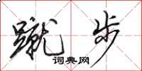 田英章蹴步行书怎么写