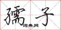 田英章孺子行书怎么写