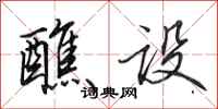 田英章醮设行书怎么写