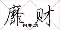 田英章靡财行书怎么写