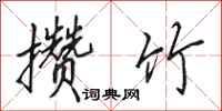 田英章攒竹行书怎么写