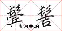 田英章鬓髻行书怎么写