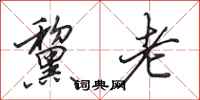 田英章黧老行书怎么写