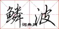 田英章鳞波行书怎么写