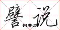 田英章譬说行书怎么写