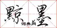 田英章黥墨行书怎么写
