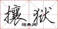 田英章攘狱行书怎么写