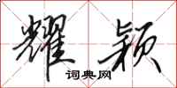 田英章耀颖行书怎么写