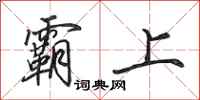 田英章霸上行书怎么写