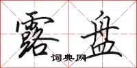 田英章露盘行书怎么写