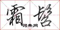 田英章霜髫行书怎么写