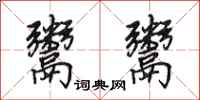 田英章鬻鬻行书怎么写