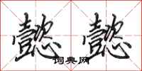 田英章懿懿行书怎么写