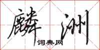 田英章麟洲行书怎么写