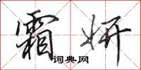 田英章霜妍行书怎么写