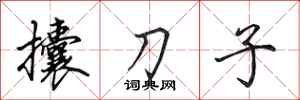 田英章攮刀子行书怎么写
